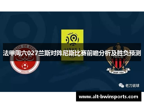 法甲周六027兰斯对阵尼斯比赛前瞻分析及胜负预测