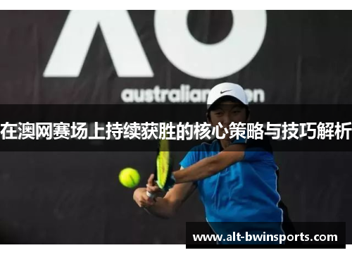 在澳网赛场上持续获胜的核心策略与技巧解析