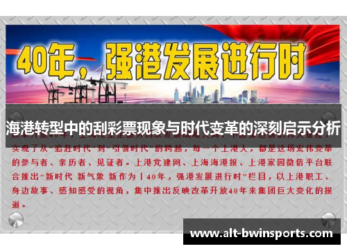 海港转型中的刮彩票现象与时代变革的深刻启示分析
