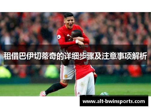 租借巴伊切蒂奇的详细步骤及注意事项解析