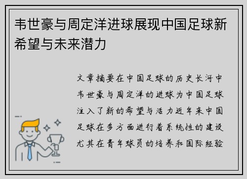 韦世豪与周定洋进球展现中国足球新希望与未来潜力