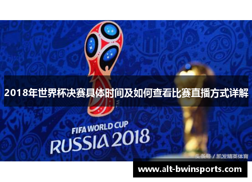 2018年世界杯决赛具体时间及如何查看比赛直播方式详解