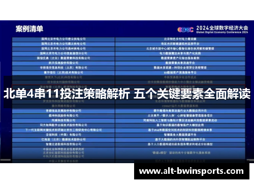 北单4串11投注策略解析 五个关键要素全面解读