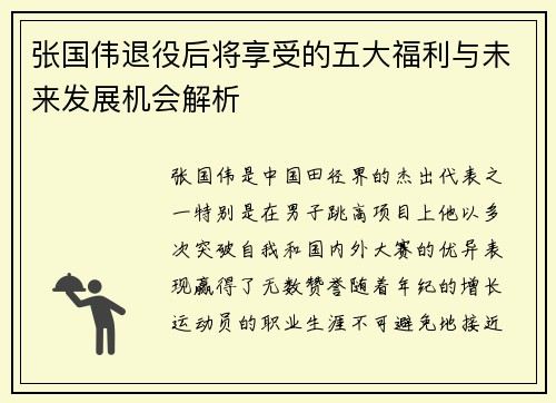 张国伟退役后将享受的五大福利与未来发展机会解析