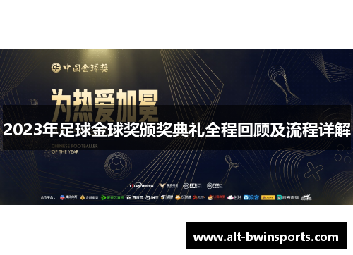 2023年足球金球奖颁奖典礼全程回顾及流程详解