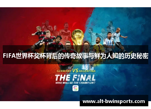 FIFA世界杯奖杯背后的传奇故事与鲜为人知的历史秘密