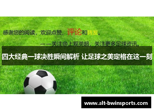 四大经典一球决胜瞬间解析 让足球之美定格在这一刻