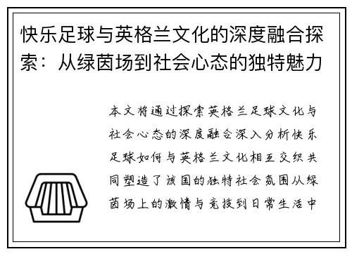 快乐足球与英格兰文化的深度融合探索：从绿茵场到社会心态的独特魅力