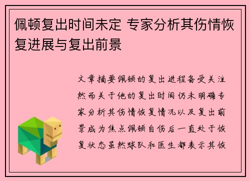 佩顿复出时间未定 专家分析其伤情恢复进展与复出前景