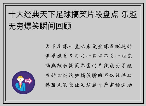 十大经典天下足球搞笑片段盘点 乐趣无穷爆笑瞬间回顾