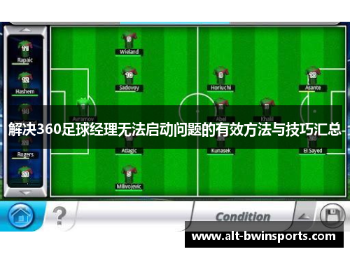 解决360足球经理无法启动问题的有效方法与技巧汇总