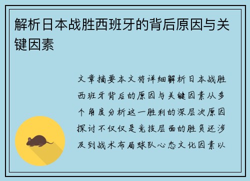 解析日本战胜西班牙的背后原因与关键因素