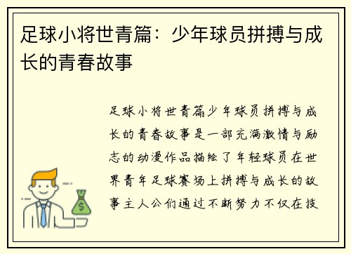 足球小将世青篇：少年球员拼搏与成长的青春故事