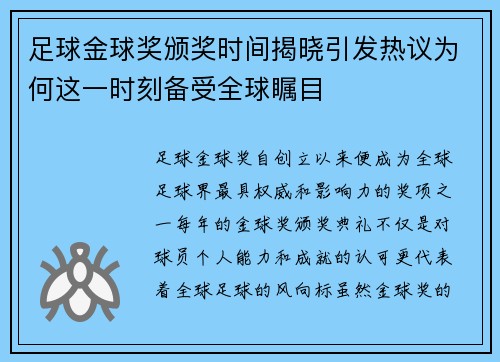 足球金球奖颁奖时间揭晓引发热议为何这一时刻备受全球瞩目