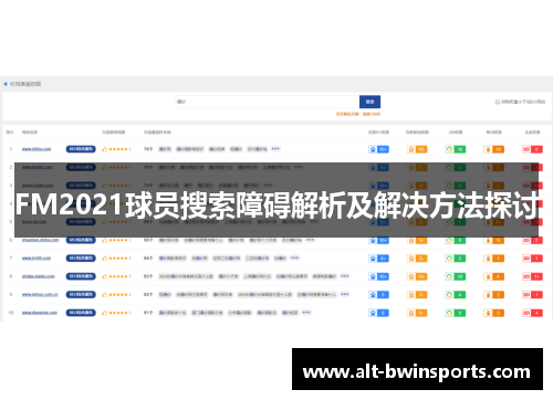 FM2021球员搜索障碍解析及解决方法探讨