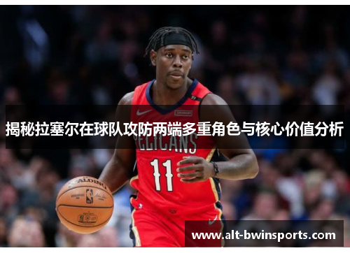 揭秘拉塞尔在球队攻防两端多重角色与核心价值分析