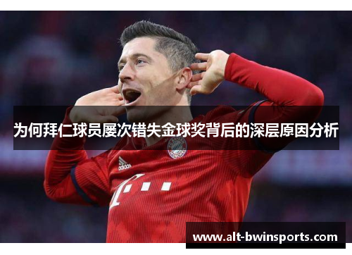 为何拜仁球员屡次错失金球奖背后的深层原因分析