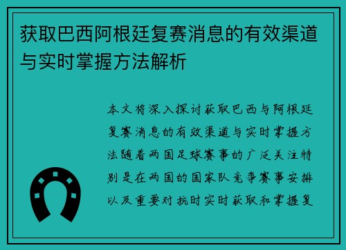 获取巴西阿根廷复赛消息的有效渠道与实时掌握方法解析