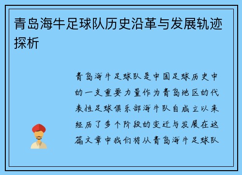 青岛海牛足球队历史沿革与发展轨迹探析