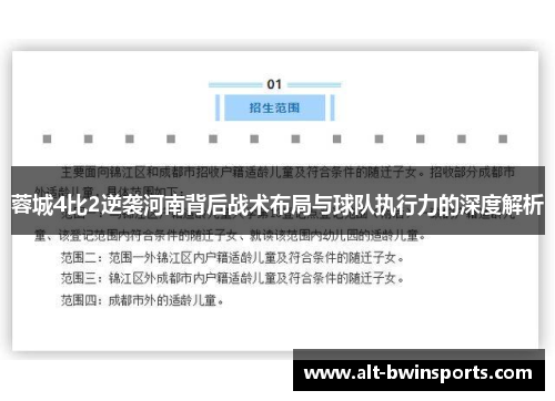 蓉城4比2逆袭河南背后战术布局与球队执行力的深度解析