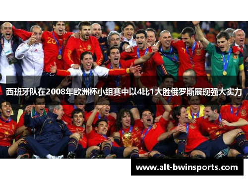 西班牙队在2008年欧洲杯小组赛中以4比1大胜俄罗斯展现强大实力